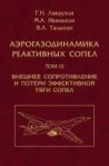 УЦЕНКА!!! Аэрогазодинамика реактивных сопел  Том 3. Внешнее сопротивление и потери эффективной тяги сопел. 