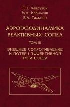 УЦЕНКА!!! Аэрогазодинамика реактивных сопел  Том 3. Внешнее сопротивление и потери эффективной тяги сопел.  Третий, заключительный том "Аэрогазодинамики реактивных сопел" посвящен обобщению результатов исследований наиболее сложного вопроса в области аэрогазодинамики выходных устройств — внешнего сопротивления и потерь эффективной тяги реактивных сопел в компоновках на летательных аппаратах.