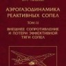 УЦЕНКА!!! Аэрогазодинамика реактивных сопел  Том 3. Внешнее сопротивление и потери эффективной тяги сопел. 