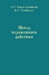 УЦЕНКА!!!Метод переменного действия (заметки) 