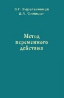 УЦЕНКА!!!Метод переменного действия (заметки) 