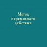 УЦЕНКА!!!Метод переменного действия (заметки) 