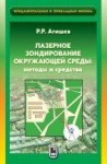 УЦЕНКА!!! Лазерное зондирование окружающей среды: Методы и средства 