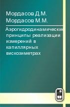 Аэрогидродинамические принципы реализации измерений в капиллярных вискозиметрах 