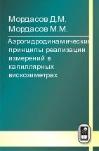 Аэрогидродинамические принципы реализации измерений в капиллярных вискозиметрах 