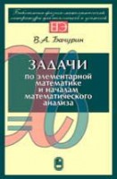 Задачи по элементарной математике и началам математического анализа