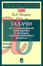 Задачи по элементарной математике и началам математического анализа 