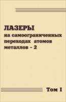 Лазеры на самоограниченных переходах атомов металлов - 2 (том 1)