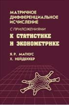 Матричное дифференциальное исчисление с приложениями к статистике и эконометрике 