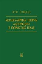 Молекулярная теория адсорбции в пористых телах 