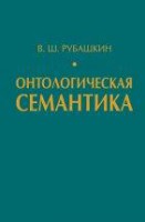 Онтологическая семантика. Знания. Онтологии. Онтологически ориентированные методы информационного анализа текстов