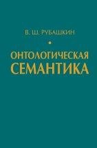 Онтологическая семантика. Знания. Онтологии. Онтологически ориентированные методы информационного анализа текстов 
