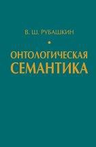 Онтологическая семантика. Знания. Онтологии. Онтологически ориентированные методы информационного анализа текстов 