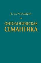 Онтологическая семантика. Знания. Онтологии. Онтологически ориентированные методы информационного анализа текстов 