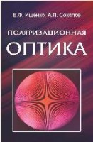 Поляризационная оптика