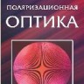 Поляризационная оптика