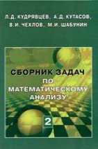 Сборник задач по математическому анализу (том 2) 