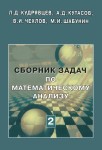 Сборник задач по математическому анализу (том 2)