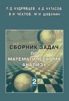 Сборник задач по математическому анализу (том 2)