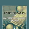 Сборник задач по математическому анализу (том 2)