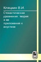 Стохастические уравнения: теория и ее приложения к акустике (том 1) 