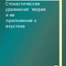 Стохастические уравнения: теория и ее приложения к акустике (том 1)