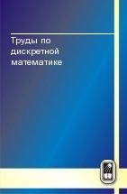 Труды по дискретной математике (том 5) 