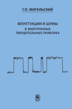 Флуктуации и шумы в электронных твердотельных приборах 