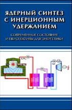 Ядерный синтез с инерционным удержанием. Современное состояние и перспективы для энергетики 