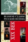 Великие судьбы русской поэзии: XIX век