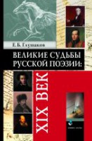 Великие судьбы русской поэзии: XIX век