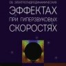 Об электрогидродинамических эффектах при гиперзвуковых скоростях 