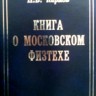УЦЕНКА!!! Книга о Московском Физтехе
