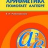 УЦЕНКА!!!Арифметика помогает алгебре 