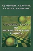 УЦЕНКА!!! Сборник задач по математическому анализу (том 1) 