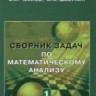 УЦЕНКА!!! Сборник задач по математическому анализу (том 1) 