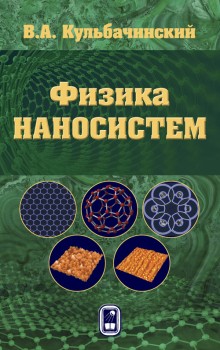 Физика наносистем (Кульбачинский В.А.) Представлены самые последние достижения в области физики наносистем, технологии получения и применения низкоразмерных структур