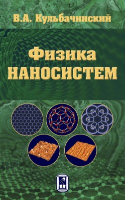 Физика наносистем (Кульбачинский В.А.)
