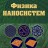 Физика наносистем (Кульбачинский В.А.)