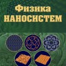 Физика наносистем (Кульбачинский В.А.)