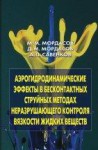 Аэрогидродинамические эффекты в бесконтактных струйных методах неразрушающего контроля вязкости жидких веществ