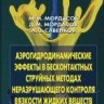 Аэрогидродинамические эффекты в бесконтактных струйных методах неразрушающего контроля вязкости жидких веществ