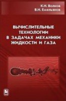 Вычислительные технологии в задачах механики жидкости и газа