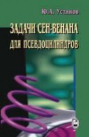 Задачи Сен-Венана для псевдоцилиндров