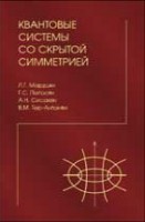 Квантовые системы со скрытой симметрией. Межбазисные разложения