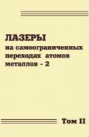 Лазеры на самоограниченных переходах атомов металлов - 2 (том 2)