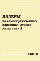 Лазеры на самоограниченных переходах атомов металлов - 2 (том 2) 