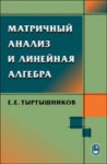 Матричный анализ и линейная алгебра