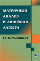 Матричный анализ и линейная алгебра