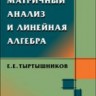 Матричный анализ и линейная алгебра